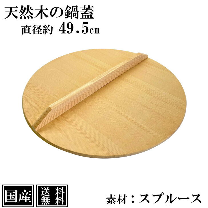 【送料無料】 鍋蓋 49.5cm 木蓋 木製 国産 天然木 業務用 スプルース サイズ 直径 約49.5cm ふた 蓋 おとし蓋 乗せ蓋 日本製 和食 日本食 鍋料理 煮物 鍋 いろり キッチンツール 調理道具