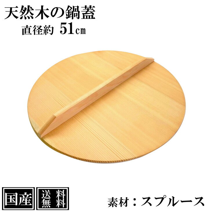 【送料無料】 鍋蓋 51cm 木蓋 木製 国産 天然木 業務用 スプルース サイズ 直径 約51cm ふた 蓋 おとし蓋 乗せ蓋 日本製 和食 日本食 鍋料理 煮物 鍋 いろり キッチンツール 調理道具