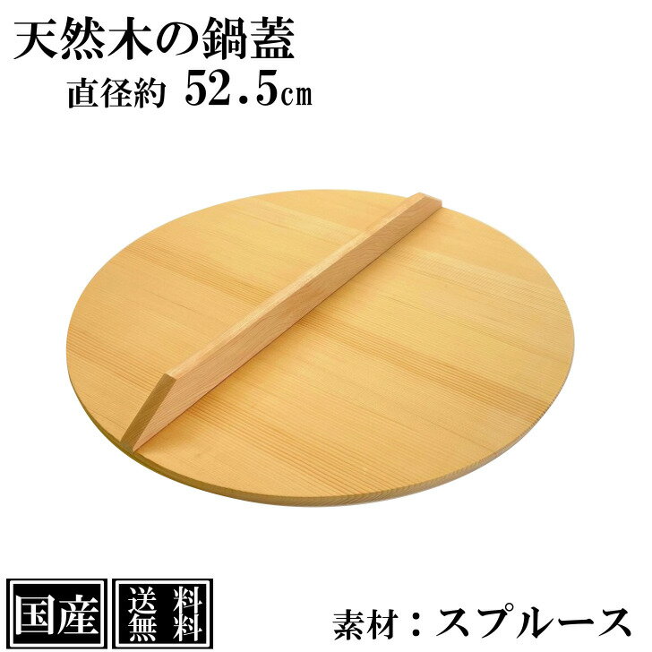 【送料無料】 鍋蓋 52.5cm 木蓋 木製 国産 天然木 業務用 スプルース サイズ 直径 約52.5cm ふた 蓋 おとし蓋 乗せ蓋 日本製 和食 日本食 鍋料理 煮物 鍋 いろり キッチンツール 調理道具