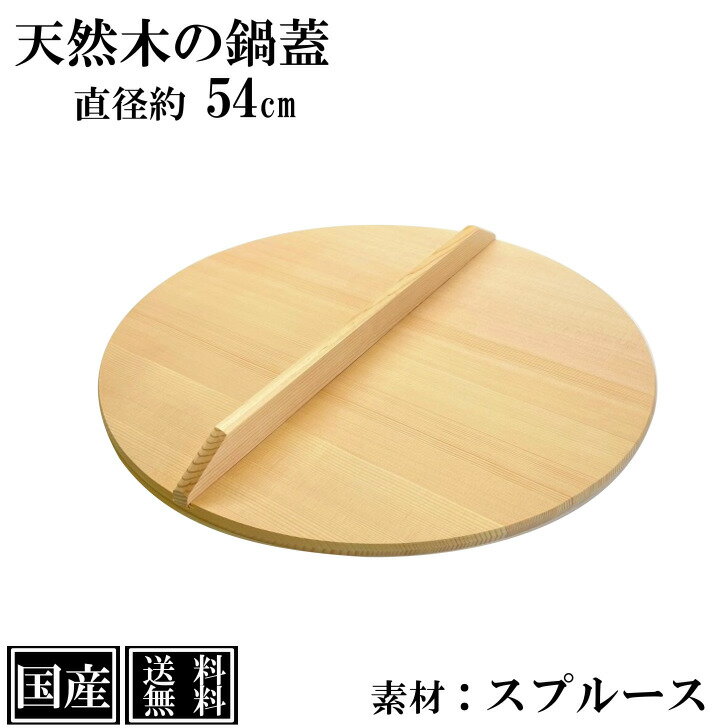 【送料無料】 鍋蓋 54cm 木蓋 木製 国産 天然木 業務用 スプルース サイズ 直径 約54cm ふた 蓋 おとし蓋 乗せ蓋 日本製 和食 日本食 鍋料理 煮物 鍋 いろり キッチンツール 調理道具