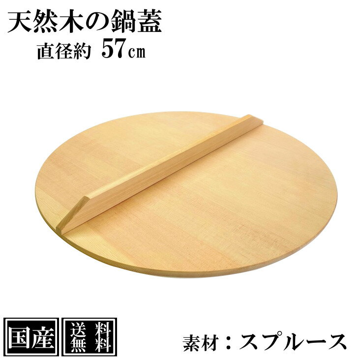 【送料無料】 鍋蓋 57cm 木蓋 木製 国産 天然木 業務用 スプルース サイズ 直径 約57cm ふた 蓋 おとし蓋 乗せ蓋 日本製 和食 日本食 鍋料理 煮物 鍋 いろり キッチンツール 調理道具