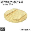 漬け物用 押し蓋 16cm 木蓋 漬物 漬け物 梅干 味噌 白菜 天然木 杉 国産 サイズ 約 直径 16cm 日本製