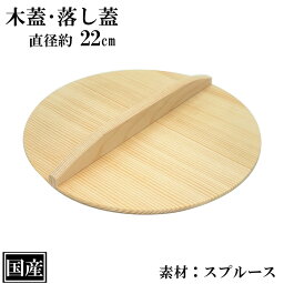 木蓋 22cm 木製 国産 落し蓋 落とし蓋 鍋蓋 天然木 スプルース サイズ 約 直径22cm ふた 蓋 おとし蓋 乗せ蓋 日本製 和食 日本食 鍋料理 煮物 雪平 行平 鍋 キッチンツール 調理道具