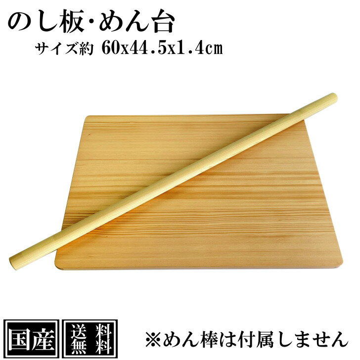 【送料無料】 のし板 60cm 木製 国産 めん台 薄型 天然木 スプルース サイズ 約 60x44 ...