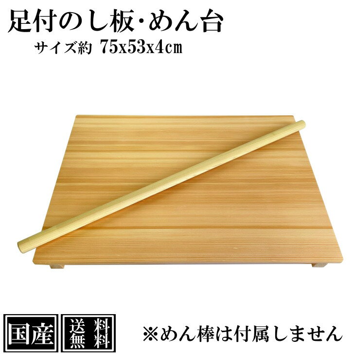 【送料無料】 足つきのし板 木製 75c