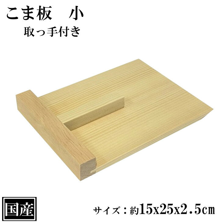 こま板 小 木製 国産 駒板 天然木 スプルース 取っ手付き サイズ 約 15x20x2.5cm 日本製 蕎麦 うどん 麺打ち ギフト プレゼント