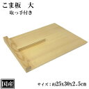 こま板 大 木製 国産 駒板 天然木 スプルース 取っ手付き サイズ 約 25x30x2.5cm 日本製 蕎麦 うどん 麺打ち ギフト プレゼント