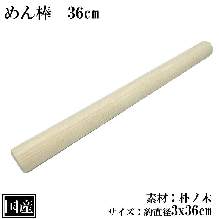 めん棒 36cm 木製 国産 朴 伸ばし棒 