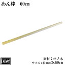 めん棒 60cm 木製 国産 朴 伸ばし棒 丸棒 麺棒 メン棒 たたき棒 天然木 業務用 サイズ 約 直径3x長さ60cm 日本製 手作り 麺打ち パン 製菓