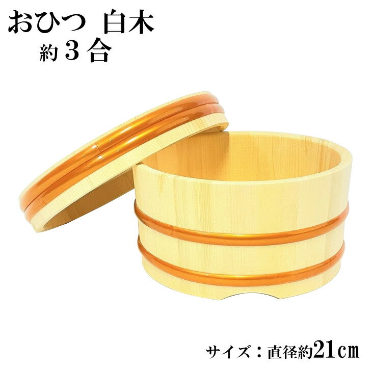 おひつ 3合 21cm 木製 江戸びつ 江戸おひつ 飯櫃 飯びつ お鉢 寿司桶 木桶 かぶせ蓋 天然木 サイズ 約 直径24.5cm 高さ13cm (蓋含む外寸...