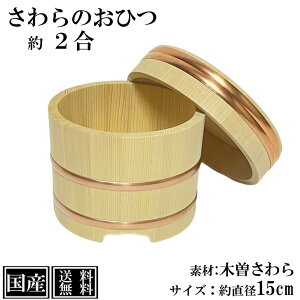 さわら おひつ 1.5～2合 15cm 国産 職人手作り 高級 木曽さわら 木製 江戸びつ 江戸おひつ 飯櫃 飯びつ お鉢 寿司桶 木桶 かぶせ蓋 天然木 約 直径18cm 高さ12.5cm （蓋含む外寸） 銅箍 日本製 職人 手作り ギフト プレゼント 送料無料