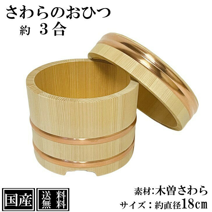 小柳産業 国産 江戸びつ(木曽さわら材) 直径15cm(約2合) 60018