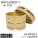 日本製 木製 おひつ 木曽さわら材・銅タガ 本体直径21cm 5合【送料込み】