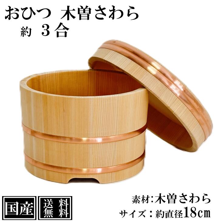 さわら おひつ 3合 18cm 国産 職人手作り 高級 木曽さわら 木製 江戸びつ 江戸おひつ 飯櫃 飯びつ お鉢 寿司桶 木桶 かぶせ蓋 天然木 約 直径21cm 高さ13.5cm （蓋含む外寸） 銅箍 日本製 職人 手作り ギフト プレゼント 送料無料