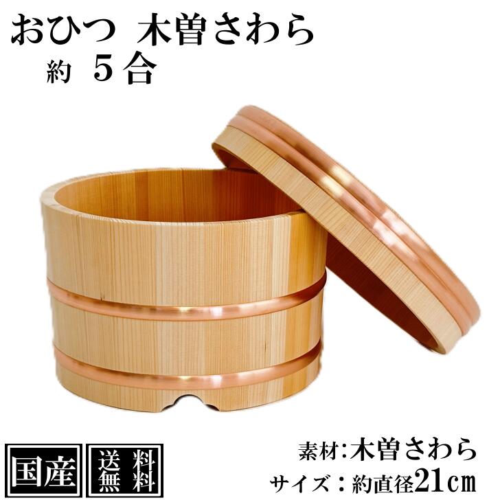 さわら おひつ 5合 21cm 国産 職人手作り 高級 木曽さわら 木製 江戸びつ 江戸おひつ 飯櫃 飯びつ お鉢 寿司桶 木桶 かぶせ蓋 天然木 約 直径24cm 高さ15cm （蓋含む外寸） 銅箍 日本製 職人 手作り ギフト プレゼント 送料無料