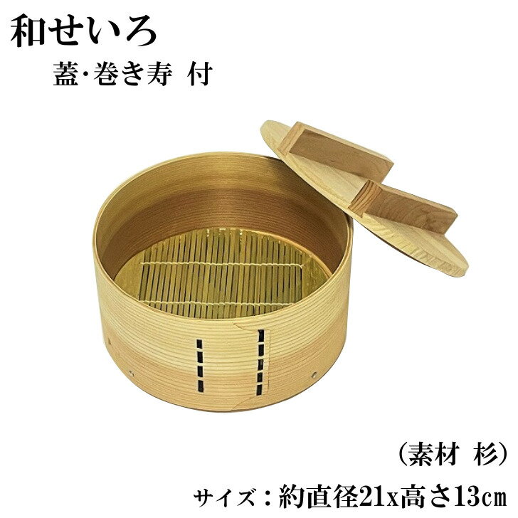 せいろ 21cm 和せいろ 木製 セイロ 蒸し器 蒸篭 蒸籠 天然木 ヘルシー 温野菜 おこわ 赤飯 肉まん 蒸し料理 茶わん蒸し 約 直径21x高さ13.3cm 杉 竹のサムネイル