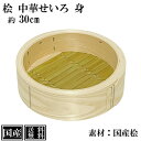 ひのき せいろ 身 30cm 中華せいろ 日本製 檜 単品 交換用 本格せいろ 木製 セイロ 蒸し器 蒸篭 蒸籠 天然木 直径30x高さ7.5cm 国産 桧 竹 手作り