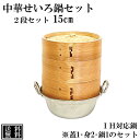 【365日発送可能】 せいろ 鍋付き 15cm IH対応 2段セット 中華せいろ 木製 セイロ 蒸し器 蒸籠 天然木 鍋セット ヘルシー 飲茶 小籠包 蒸し料理 温野菜 鍋 ステンレス 蒸篭 杉 竹