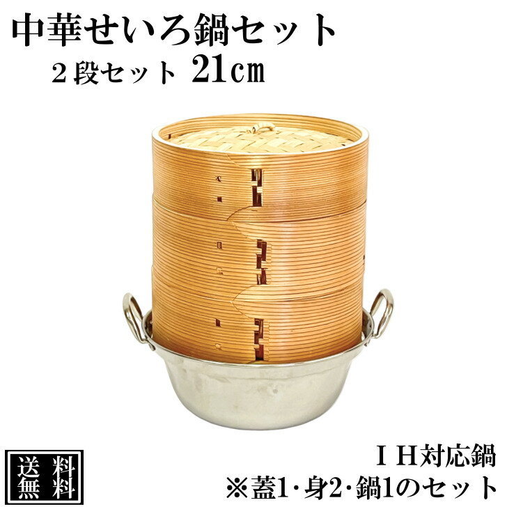 せいろ 鍋付き 21cm IH対応 2段セット 深型 中華せいろ 木製 セイロ 蒸し器 蒸籠 天然木 鍋セット ヘルシー 飲茶 小籠包 蒸し料理 温野菜 鍋 ステンレス 蒸篭 杉 竹