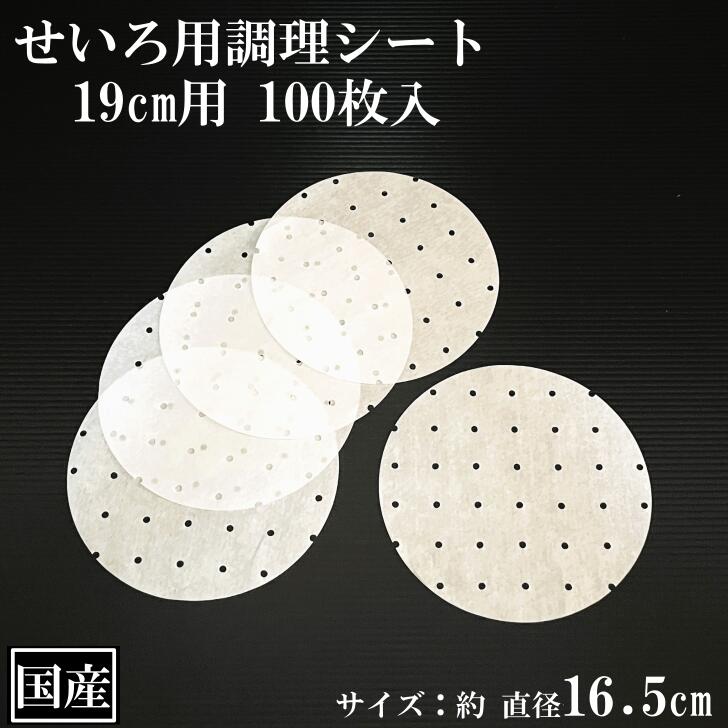 せいろ用調理シート 19cm用 100枚 穴あき 丸型 国産 クッキングシート 調理紙 中華せいろ セイロ 蒸しシート 蒸篭シート 蒸籠 耐油紙 直径16.5cm 日本製のサムネイル