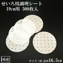 【新発売】 せいろ用調理シート 19cm用 500枚 穴あき 丸型 国産 クッキングシート 調理紙 中華せいろ セイロ 蒸しシート 蒸篭シート 蒸籠 耐油紙 直径16.5cm 日本製