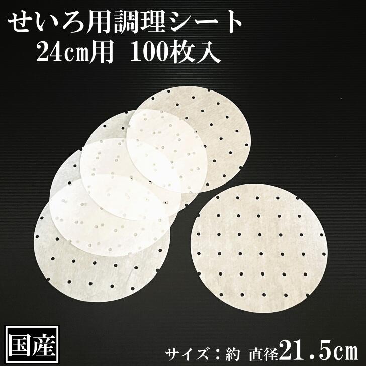 せいろ用調理シート 24cm用 100枚 穴あき 丸型 国産 クッキングシート 調理紙 中華せいろ セイロ 蒸しシート 蒸篭シート 蒸籠 耐油紙 直径21.5cm 日本製 1