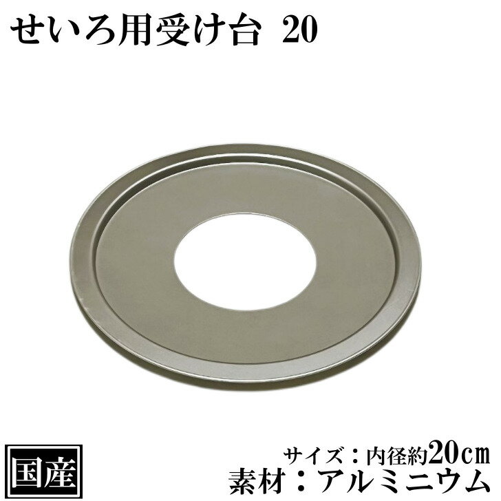 せいろ用 受け台 20 (10〜18cm用) アルミ 日本製 蒸し板 中華せいろ 蒸し器 蒸篭 蒸籠 外径 22cm 内径20cm鍋用 国産のサムネイル