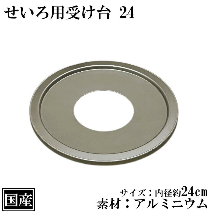 せいろ用 受け台 24 (10〜21cm用) アルミ 日本製 蒸し板 中華せいろ 蒸し器 蒸篭 蒸籠 外径 25.6cm 内径24cm鍋用 国産