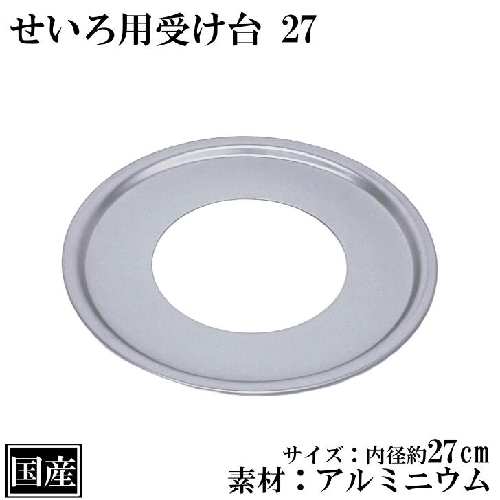 せいろ用 受け台 27 18〜24cm用 アルミ 日本製 蒸し板 中華せいろ 蒸し器 蒸篭 蒸籠 外径 28.9cm 内径27cm鍋用 国産