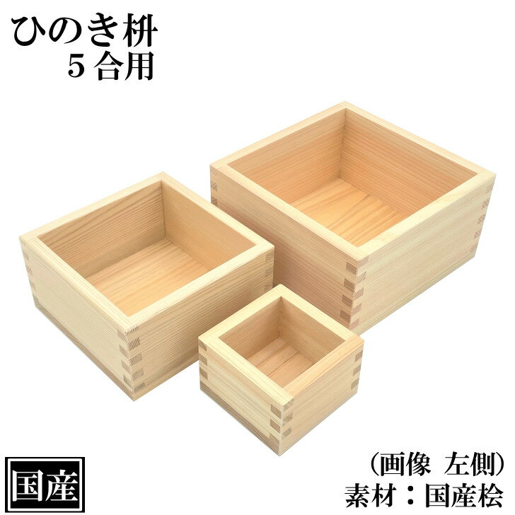 マス 5合 桧 5合マス 国産 枡 ひのき 木製 天然木 ヒノキ 日本製 祭 祝い 盛り酒 計量 計量器 測り プレゼント ギフト