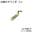 すりこぎ 山椒 10cm ミニ 天然木 すりこぎ棒 すり棒 こね棒 山椒のすりこぎ サイズ 約 10cm 山椒の木 ゴマすり 離乳食 業務用