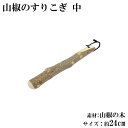 すりこぎ 山椒 24cm 中 天然木 すりこぎ棒 すり棒 こね棒 山椒のすりこぎ サイズ 約 24cm 山椒の木 ゴマすり 離乳食 業務用 1