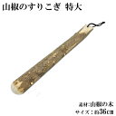 すりこぎ 山椒 36cm 特大 天然木 すりこぎ棒 すり棒 こね棒 山椒のすりこぎ サイズ 約 36cm 山椒の木 ゴマすり 離乳食 業務用