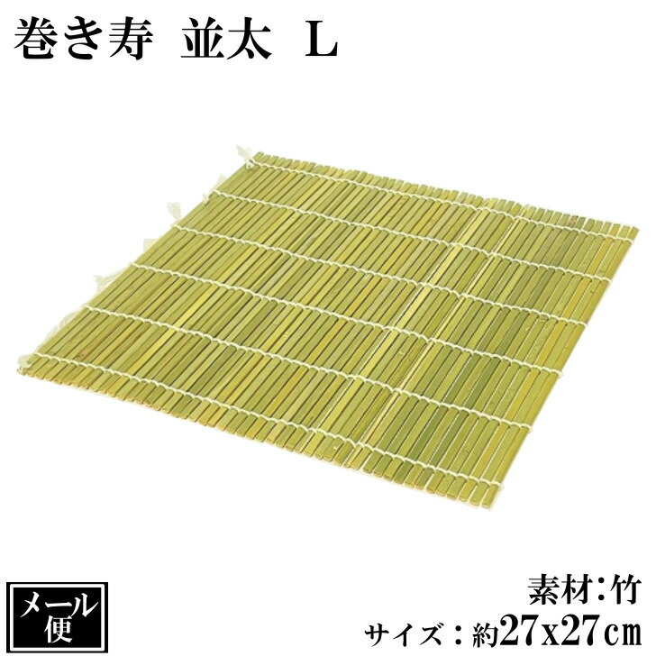 巻きす 並太 L 竹 巻き寿 巻簾 まきす 巻きすだれ 竹巻きす 巻き寿司 細巻 太巻 海苔巻き だし巻き ロールケーキ 水切り 平ざる サイズ 約 27x27cm 天然木のサムネイル