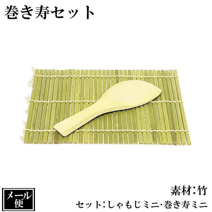 巻き寿セット 竹 ミニしゃもじ ミニ巻きす 木製 手巻寿司 巻きす 巻き簾 しゃもじ 杓子 セット ひな祭り 天然木 セット内容 （ミニシャモジ1・ミニ巻きす1） 杓文字 巻き寿司 パーティー 節句 メール便