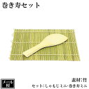 巻き寿セット 竹 ミニしゃもじ ミニ巻きす 木製 手巻寿司 巻きす 巻き簾 しゃもじ 杓子 セット ひな祭り 天然木 セット内容 (ミニシャモジ1・ミニ巻きす1...