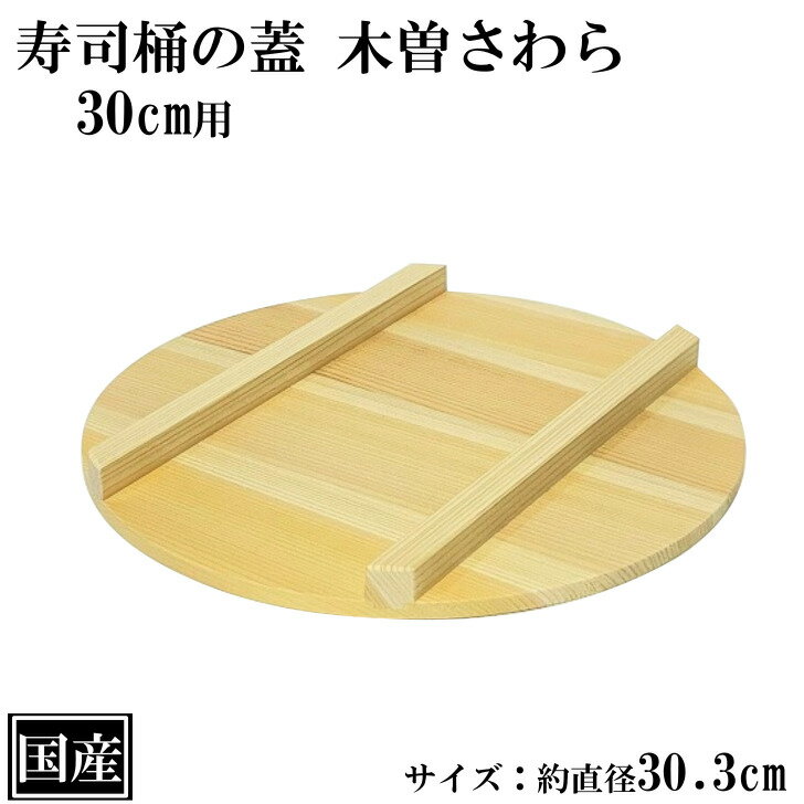 厚手サワラ木蓋 (鉄餃子鍋33cm用) 36cm用【鍋蓋 業務用】【メイチョー】