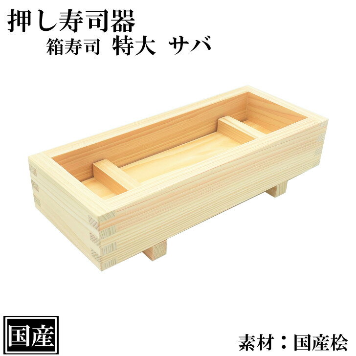 押し寿司 箱寿司 サバ 特大 木製 国産 寿司型 寿司器 押し寿司器 押し型 桧 檜 ひのき 天然木 外寸 約 25.6x10.5x6cm 日本製 手作り 木型 枠 すし 柿の葉 バッテラ かわいい 寿司道具のサムネイル