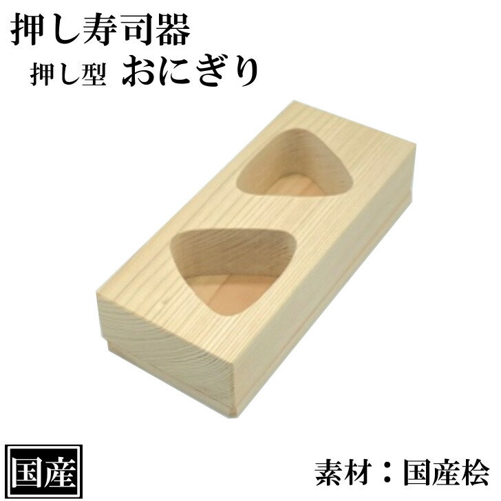 押し寿司 おにぎり 三角 木製 国産 寿司型 寿司器 押し寿司器 押し型 桧 檜 ひのき 天然木 外寸 約 17x7.5x3cm 日本製 手作り 木型 枠 お弁当 すし 柿の葉 バッテラ かわいい 寿司道具のサムネイル