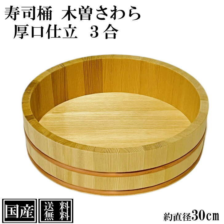 寿司桶 飯台 さわら 30cm 3合 厚口 木