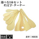 【メール便】 選べる 3本セット しゃもじ ヘラ 桧 木製 国産 杓子 飯杓子 手巻き寿司 杓文字 ターナー へら 木ヘラ キッチンターナー ヒノキ 天然木 日本製 シンプル 手作り ギフト プレゼント