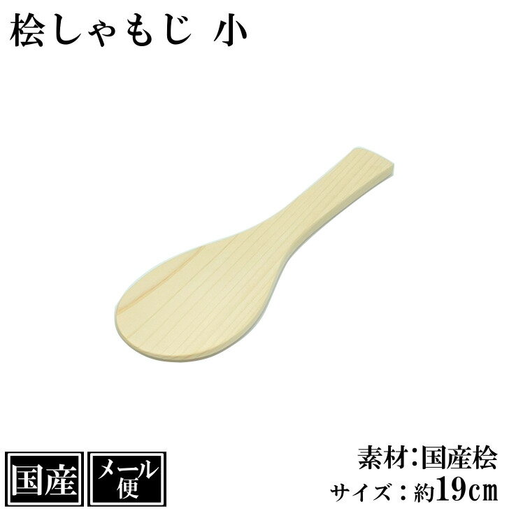 【メール便】 しゃもじ 桧 19cm 小 S 