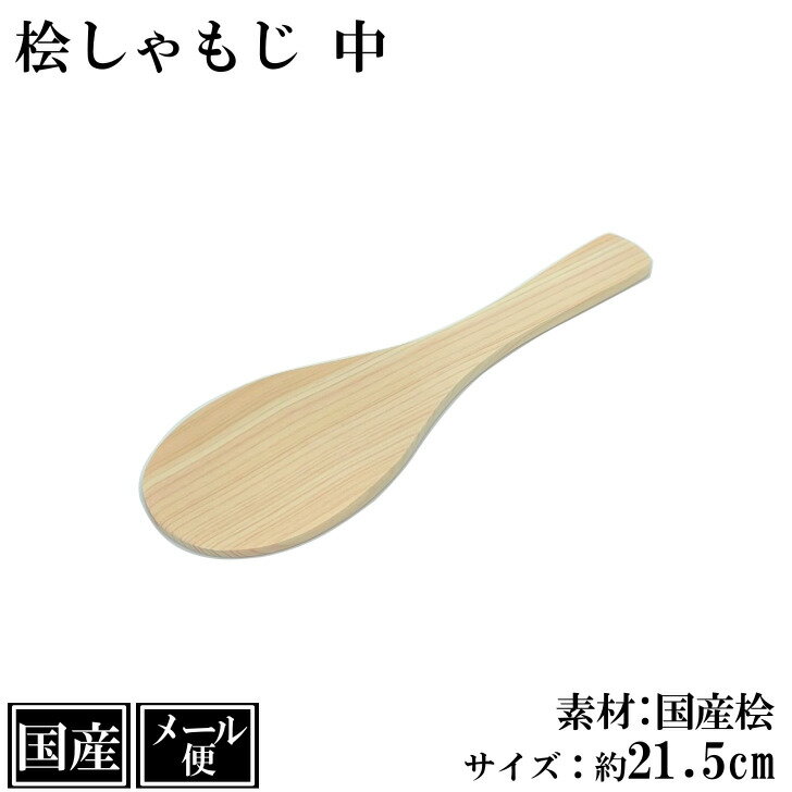 【メール便】 しゃもじ 桧 21.5cm 中 M