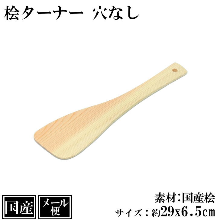 ヘラ ターナー 穴なし 桧 木製 国産 木ヘラ へら 桧ターナー ヒノキ 天然木 サイズ 約 29x6.5cm 日本製 シンプル 手作り 炒め物 炒めヘラ 調理ヘラ キッチンターナー メール便