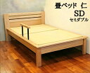 畳ベッド セミダブル ベッド 大川家具 木製 介護 手すり 国産 日本製 和風 モダン 送料無料 ベット