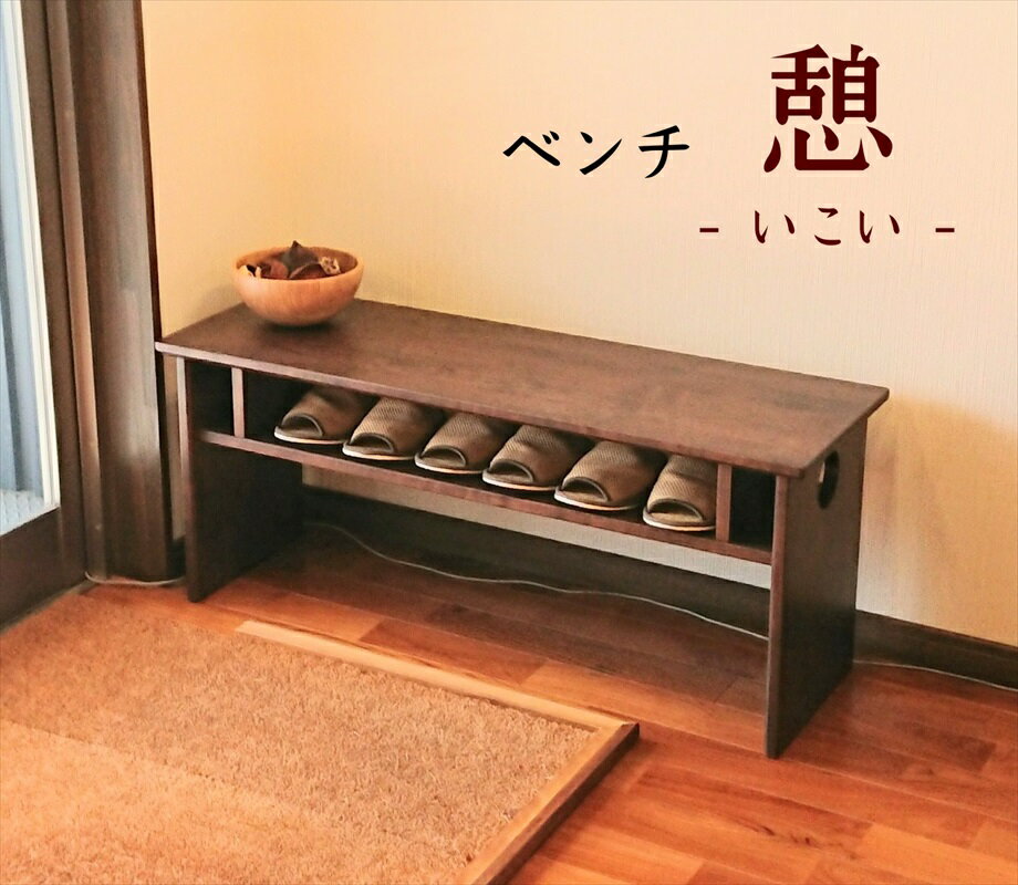 Rakuten - ベンチ 玄関　木製　収納　ダイニング　長椅子　ブラウン色　イス　リビング　座卓 机 デスク テーブル おしゃれ　無垢材 大川家具 日本製 送料無料 和風 和室　モダン　ナチュラル 木目 台 棚