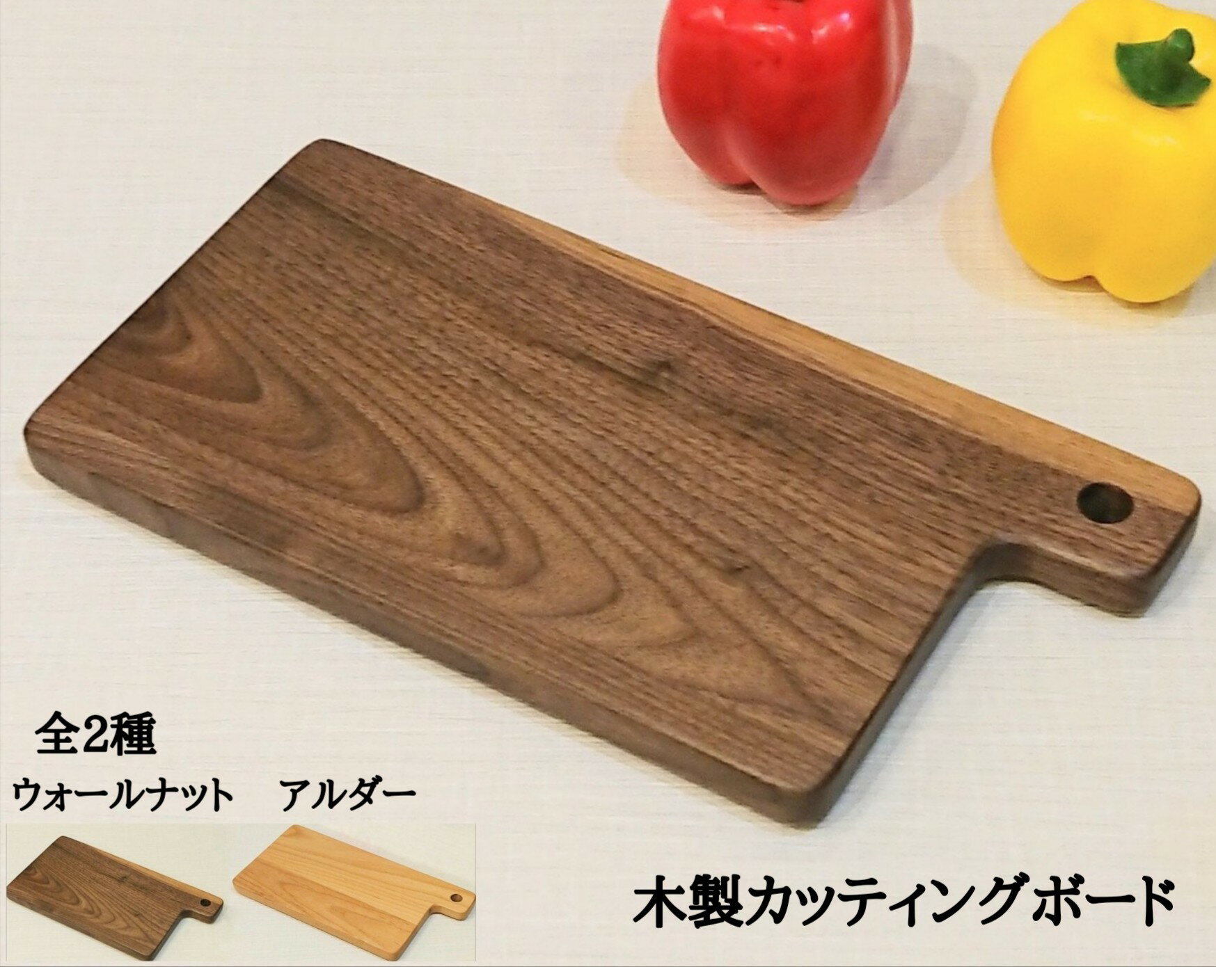 カッティングボード　木製　まな板　ウォールナット　アルダー　トレー　皿　プレート 1