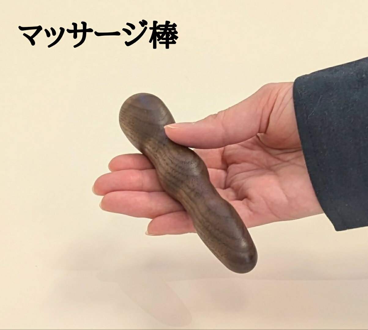 マッサージ棒 木製 ツボ押し棒 ストレッチ 木製 手 腕 首 肩 凝り 筋肉痛 マッサージ器 健康 木 癒し リラックス 運動 疲れ 日本製 無垢 大川家具