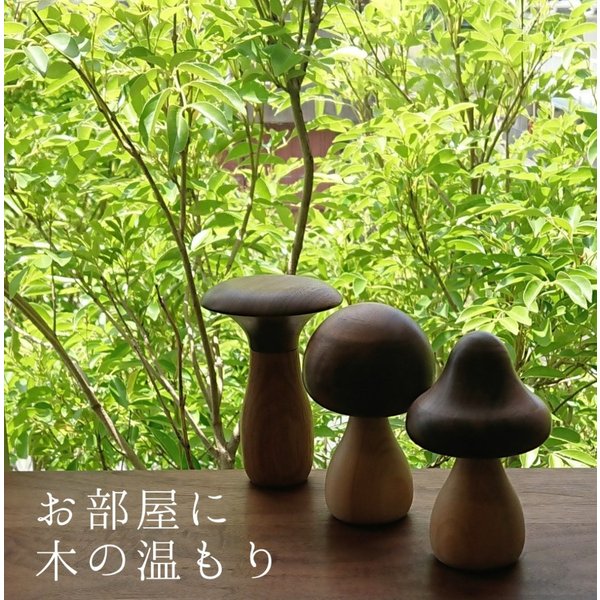 キノコ 置物 オブジェ 木製 インテリア 雑貨 おしゃれ 小物 飾り 玄関 ディスプレイ プレゼント 男性 女性 ギフト 新築 和風 リビング 寝室 和室 洋室 ダイニング 机 卓上 かわいい ナチュラル シンプル 自然 オイル 塗装 素材 無垢材 日本製 大川 家具の商品画像 3