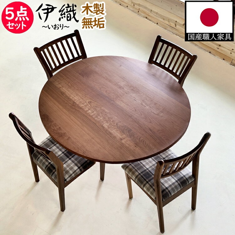 ダイニングテーブルセット 4人掛け 大川家具 アンティーク調 国産 110cm (-伊織-いおり) - ダイニング テーブル 丸テーブル ダイニングセット 4人 円テーブル 木製無垢 ダイニング セット 丸 円 おしゃれ ダイニング テーブル ガーリー 格子 丸型 4人用 ブラウン 円形